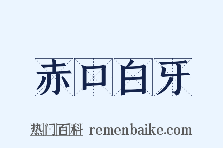 赤口白牙是什么意思的图片